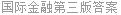国际金融第三版答案