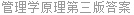管理学原理第三版答案