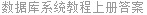 数据库系统教程上册答案