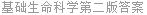 基础生命科学第二版答案