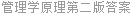管理学原理第二版答案