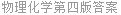 物理化学第四版答案