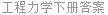 工程力学下册答案