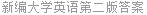新编大学英语第二版答案