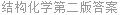 结构化学第二版答案