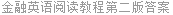 金融英语阅读教程第二版答案