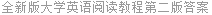 全新版大学英语阅读教程第二版答案