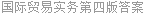 国际贸易实务第四版答案