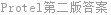 Protel第二版答案