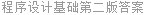 程序设计基础第二版答案