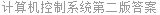 计算机控制系统第二版答案