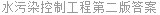 水污染控制工程第二版答案