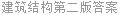 建筑结构第二版答案