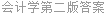 会计学第二版答案