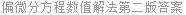 偏微分方程数值解法第二版答案