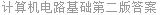 计算机电路基础第二版答案