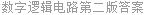 数字逻辑电路第二版答案
