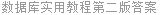 数据库实用教程第二版答案