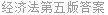经济法第五版答案