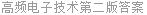 高频电子技术第二版答案