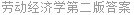 劳动经济学第二版答案