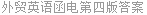 外贸英语函电第四版答案