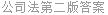 公司法第二版答案