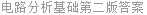 电路分析基础第二版答案