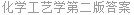 化学工艺学第二版答案