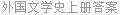 外国文学史上册答案