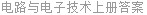 电路与电子技术上册答案