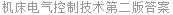 机床电气控制技术第二版答案