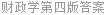 财政学第四版答案