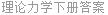 理论力学下册答案