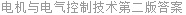 电机与电气控制技术第二版答案