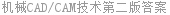 机械CAD/CAM技术第二版答案