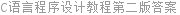 C语言程序设计教程第二版答案