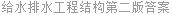 给水排水工程结构第二版答案