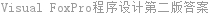 Visual FoxPro程序设计第二版答案