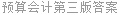 预算会计第三版答案