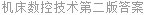 机床数控技术第二版答案