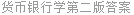 货币银行学第二版答案