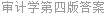 审计学第四版答案