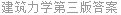 建筑力学第三版答案