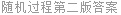 随机过程第二版答案