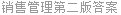 销售管理第二版答案
