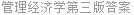 管理经济学第三版答案