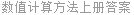 数值计算方法上册答案