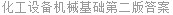 化工设备机械基础第二版答案