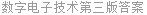 数字电子技术第三版答案